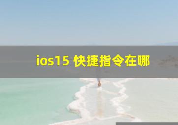 ios15 快捷指令在哪